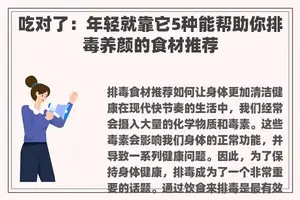 吃对了：年轻就靠它5种能帮助你排毒养颜的食材推荐