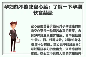 孕妇能不能吃空心菜：了解一下孕期饮食禁忌