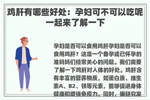 鸡肝有哪些好处：孕妇可不可以吃呢一起来了解一下