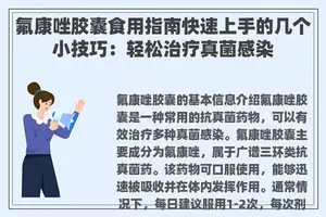 氟康唑胶囊食用指南快速上手的几个小技巧：轻松治疗真菌感染
