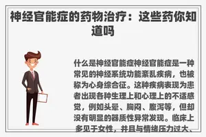神经官能症的药物治疗：这些药你知道吗