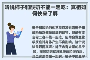 听说柿子和酸奶不能一起吃：真相如何快来了解