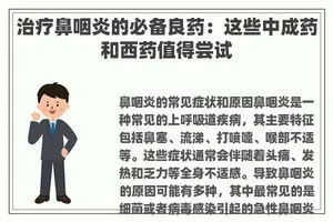 治疗鼻咽炎的必备良药：这些中成药和西药值得尝试