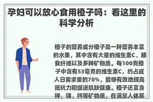 孕妇可以放心食用橙子吗：看这里的科学分析