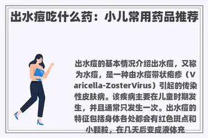 出水痘吃什么药：小儿常用药品推荐