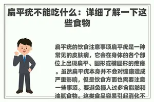 扁平疣不能吃什么：详细了解一下这些食物