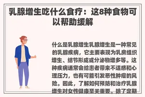 乳腺增生吃什么食疗：这8种食物可以帮助缓解