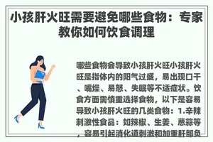 小孩肝火旺需要避免哪些食物：专家教你如何饮食调理
