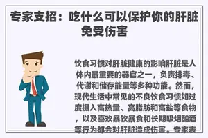 专家支招：吃什么可以保护你的肝脏免受伤害