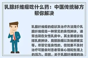 乳腺纤维瘤吃什么药：中医传统秘方帮你解决