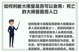 如何判断大闸蟹是否可以食用：死亡的大闸蟹能否入口