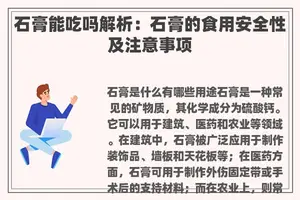 石膏能吃吗解析：石膏的食用安全性及注意事项