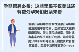 孕期营养必备：这些坚果不仅美味还有益处孕妈们赶紧来看