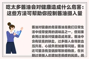 吃太多酱油会对健康造成什么危害：这些方法可帮助你控制酱油摄入量