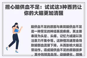 担心脑供血不足：试试这3种西药让你的大脑更加清醒