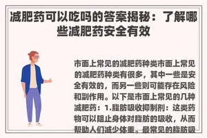 减肥药可以吃吗的答案揭秘：了解哪些减肥药安全有效