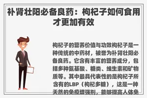 补肾壮阳必备良药：枸杞子如何食用才更加有效