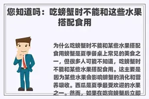您知道吗：吃螃蟹时不能和这些水果搭配食用