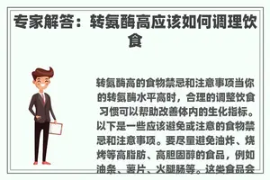 专家解答：转氨酶高应该如何调理饮食