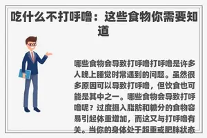 吃什么不打呼噜：这些食物你需要知道