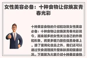 女性美容必备：十种食物让你焕发青春光彩