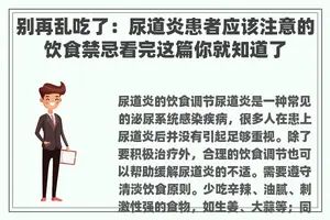 别再乱吃了：尿道炎患者应该注意的饮食禁忌看完这篇你就知道了