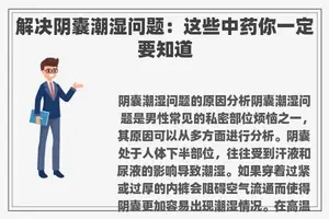 解决阴囊潮湿问题：这些中药你一定要知道