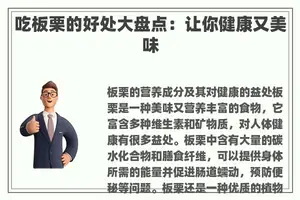 吃板栗的好处大盘点：让你健康又美味