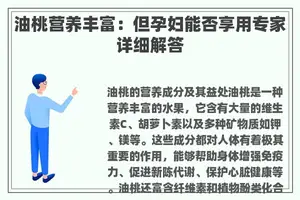 油桃营养丰富：但孕妇能否享用专家详细解答