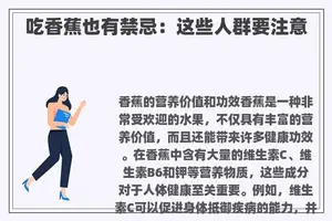 吃香蕉也有禁忌：这些人群要注意