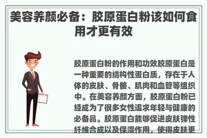 美容养颜必备：胶原蛋白粉该如何食用才更有效