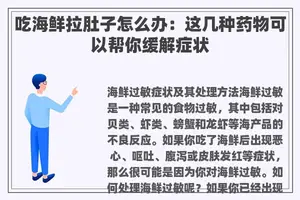 吃海鲜拉肚子怎么办：这几种药物可以帮你缓解症状