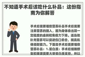 不知道手术后该吃什么补品:这份指南为你解答 不知道手术后该吃什么补品:这份指南为你解答