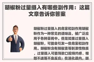 胡椒粉过量摄入有哪些副作用：这篇文章告诉你答案