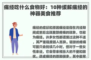 痛经吃什么食物好：10种缓解痛经的神器美食推荐