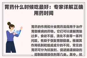 胃药什么时候吃最好：专家详解正确用药时间