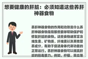 想要健康的肝脏：必须知道这些养肝神器食物