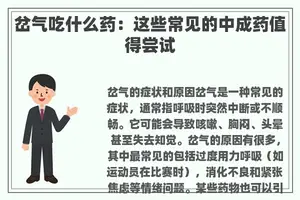 岔气吃什么药：这些常见的中成药值得尝试