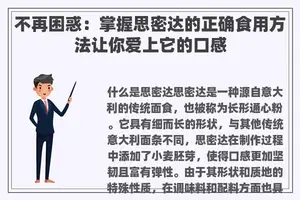 不再困惑：掌握思密达的正确食用方法让你爱上它的口感