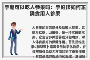 孕期可以吃人参果吗：孕妇该如何正确食用人参果