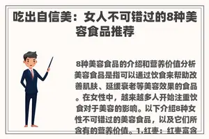 吃出自信美：女人不可错过的8种美容食品推荐