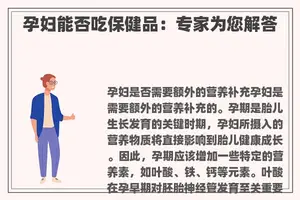 孕妇能否吃保健品：专家为您解答