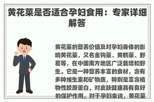 黄花菜是否适合孕妇食用：专家详细解答
