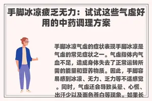 手脚冰凉疲乏无力：试试这些气虚好用的中药调理方案