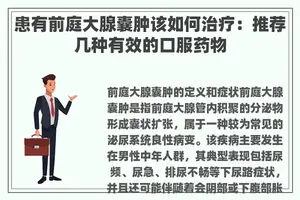 患有前庭大腺囊肿该如何治疗：推荐几种有效的口服药物