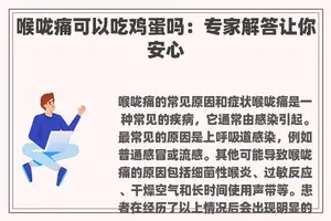 喉咙痛可以吃鸡蛋吗：专家解答让你安心