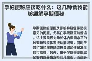 孕妇便秘应该吃什么：这几种食物能够缓解孕期便秘