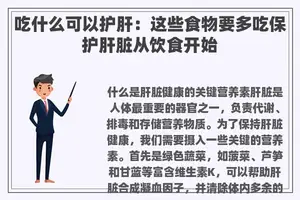吃什么可以护肝：这些食物要多吃保护肝脏从饮食开始