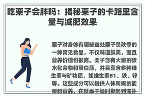 吃栗子会胖吗：揭秘栗子的卡路里含量与减肥效果