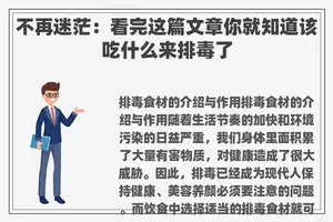 不再迷茫：看完这篇文章你就知道该吃什么来排毒了
